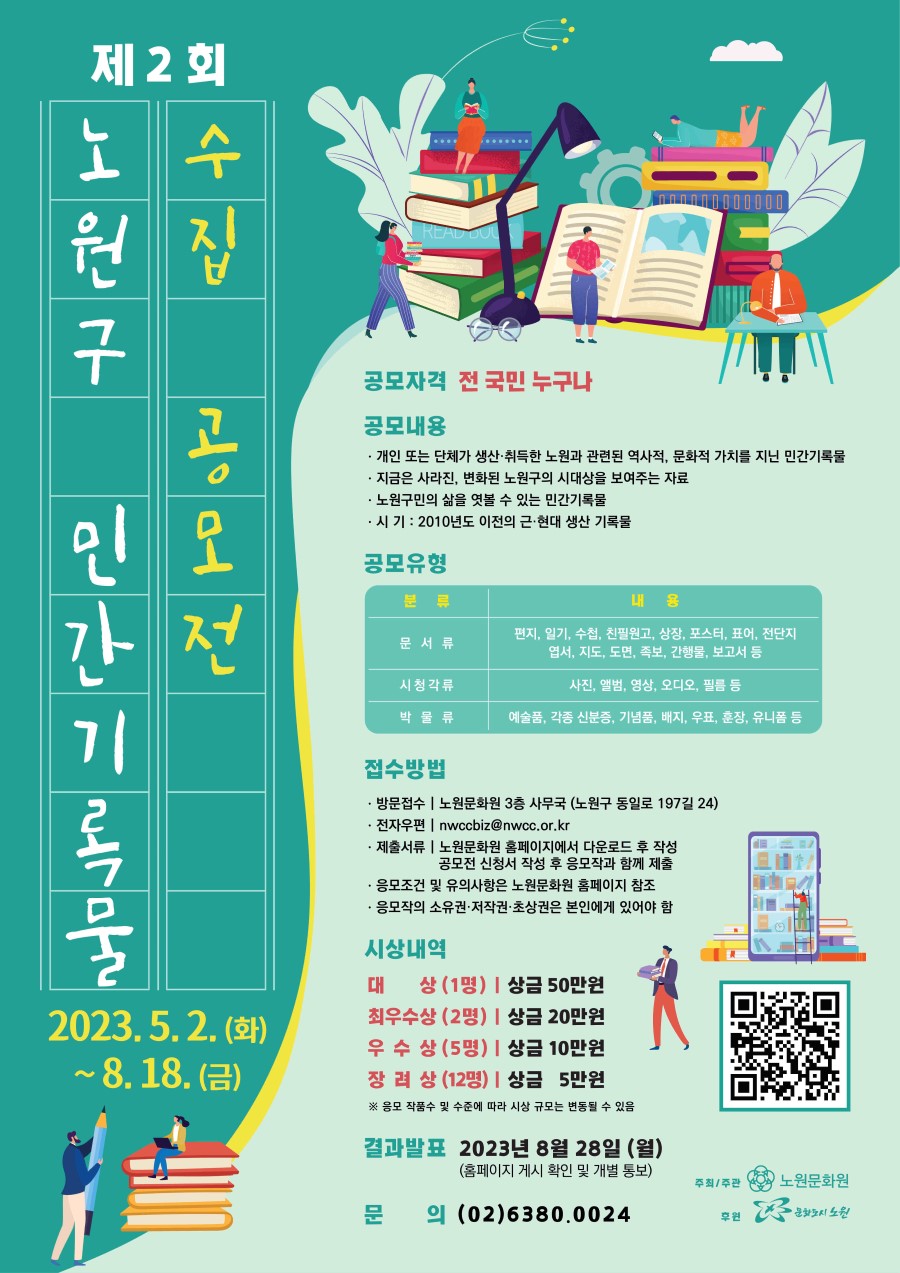 제2회 노원구 민간기록물 수집 공모전