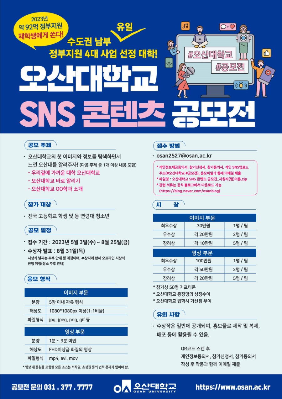 오산대학교 고등학생 SNS콘텐츠 공모전
