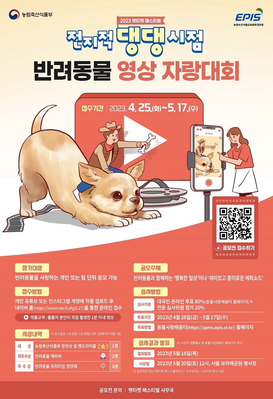 2023 펫티켓 페스티벌 '전지적 댕댕 시점 반려동물 영상 자랑대회'
