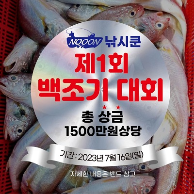 2023년 낚시쿤배 제 1회 대천항 백조기 낚시대회