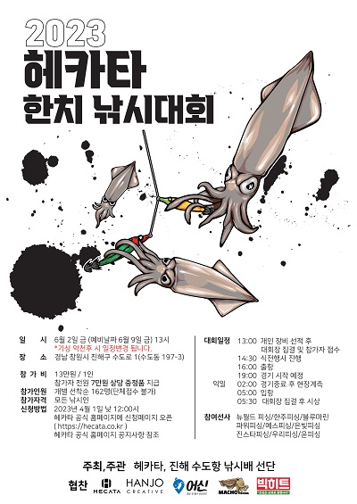 2023 헤카타 한치 낚시대회