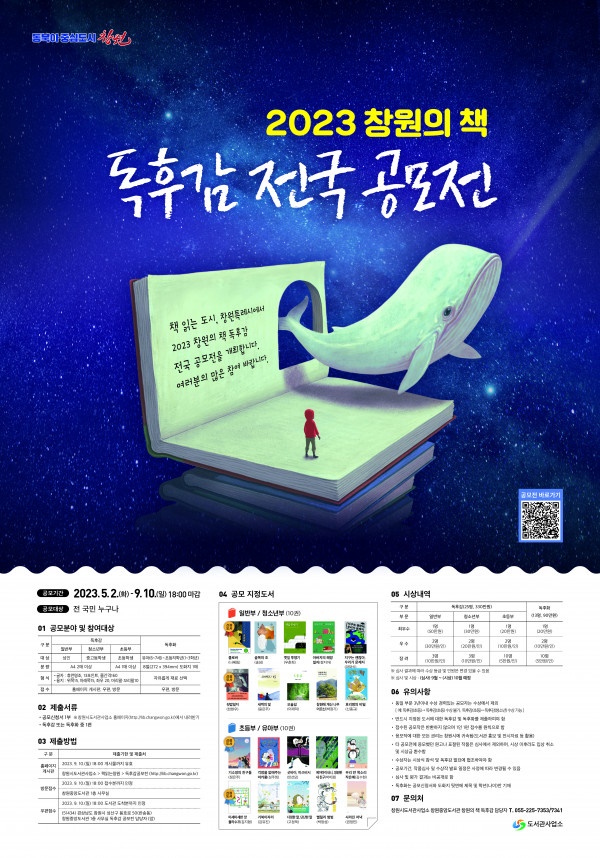 2023 창원의 책 독후감 전국 공모전