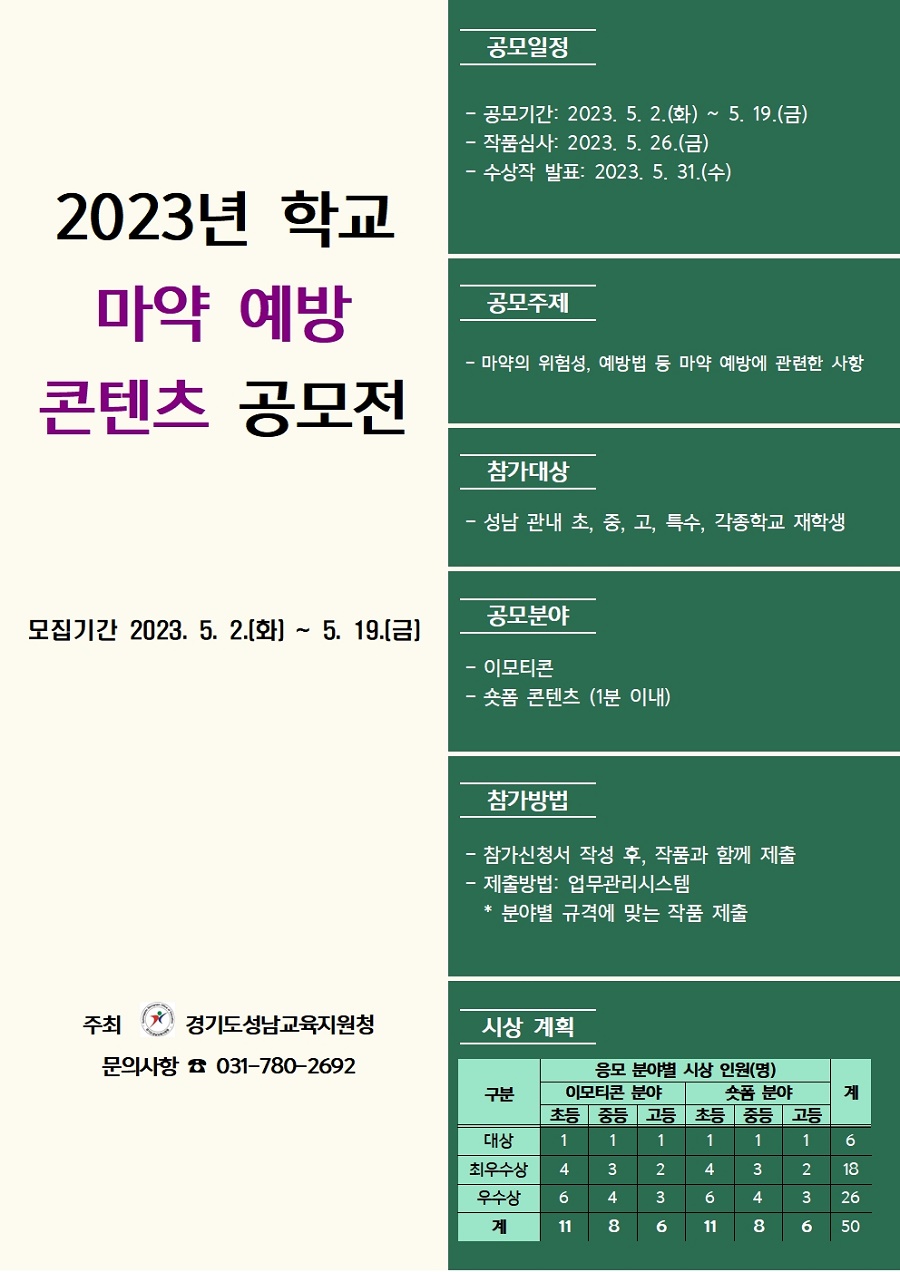2023년 학교 마약 예방 콘텐츠 공모전