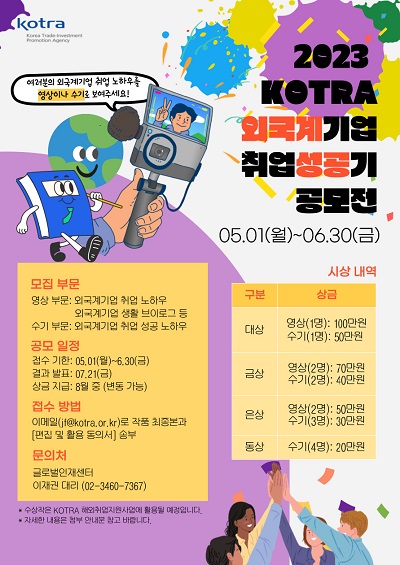 2023 KOTRA 외국계 기업 취업 성공기 공모전