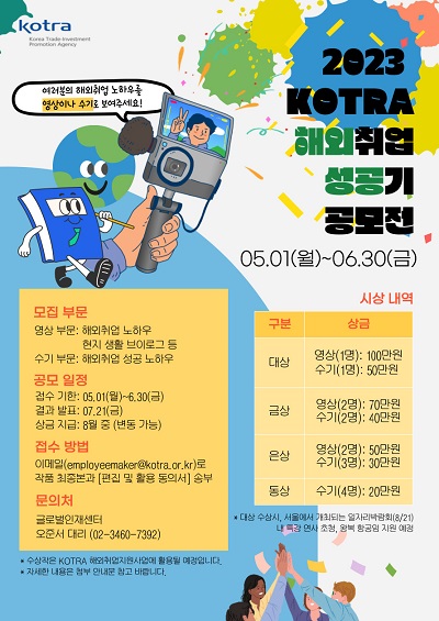 2023 KOTRA 해취업 성공기 공모전