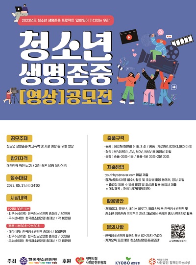 2023년 청소년 생명존중 [영상] 공모전