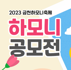 「2023 금천하모니축제」 하모니 공모전