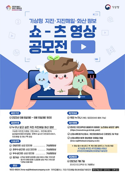 기상청 지진·지진해일·화산 정보 쇼-츠 영상 공모전