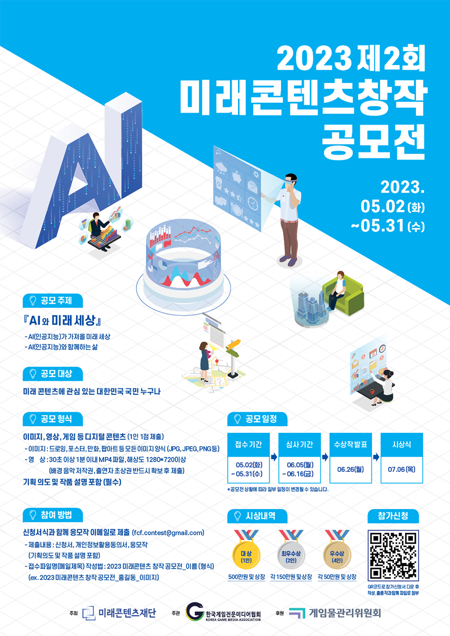 2023 제2회 미래콘텐츠창작공모전