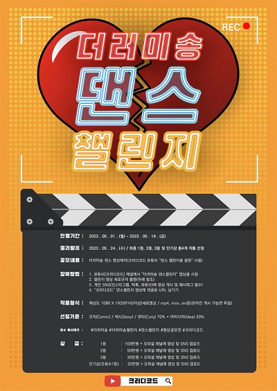 더러미송 댄스 챌린지 