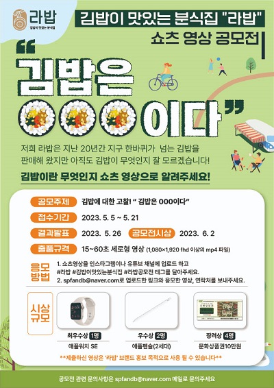 김밥이 맛있는 분식집 '라밥' 쇼츠 영상 공모전
