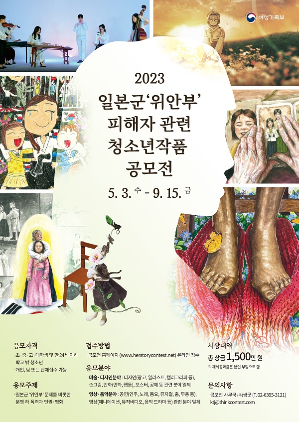 2023년 일본군 ‘위안부’ 피해자 관련 청소년 작품공모전
