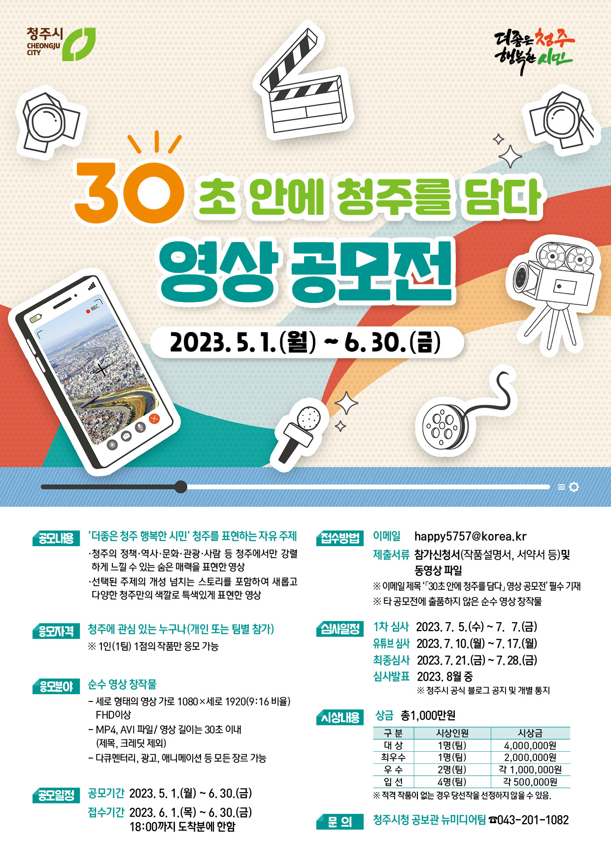 30초 안에 청주를 담다 영상 공모전