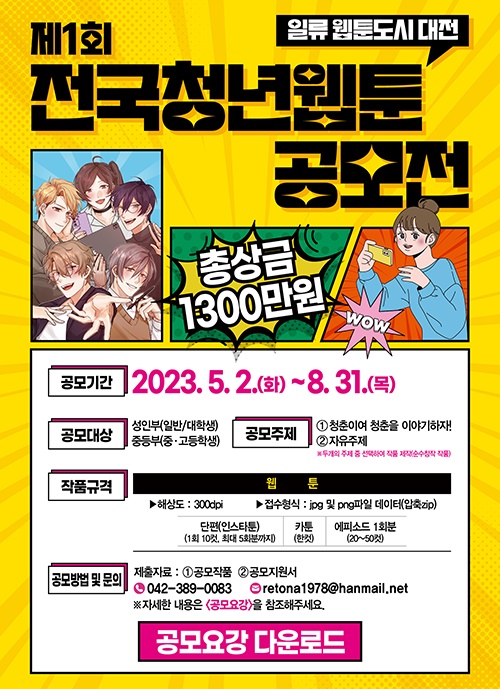 제1회 전국청년웹툰 공모전