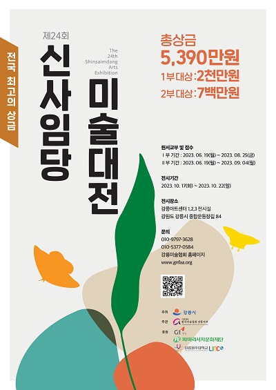 2023년 제24회 신사임당 미술대전 전국 공모전