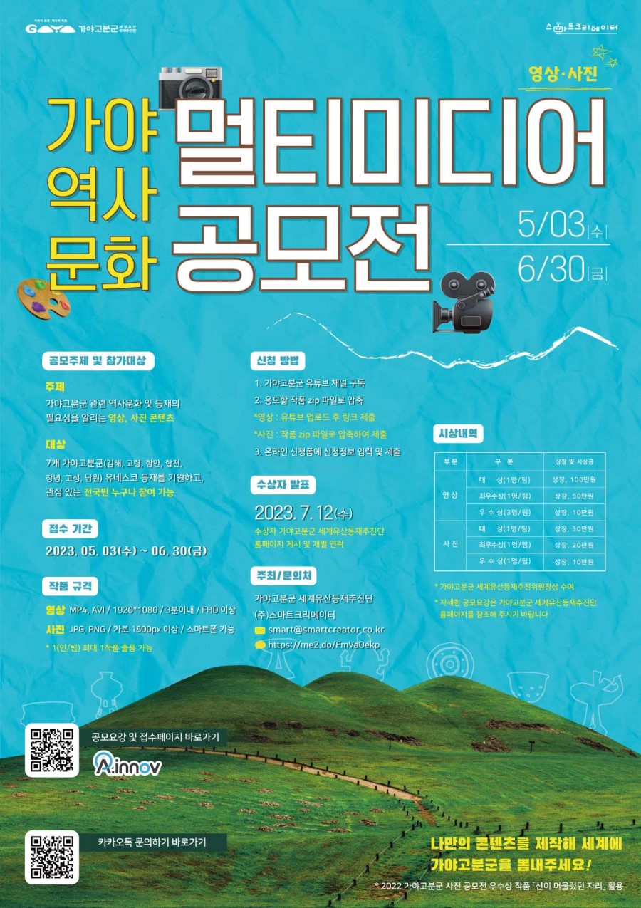 [﻿가야고분군 세계유산등재추진단] 2023 가야역사문화 멀티미디어 공모전