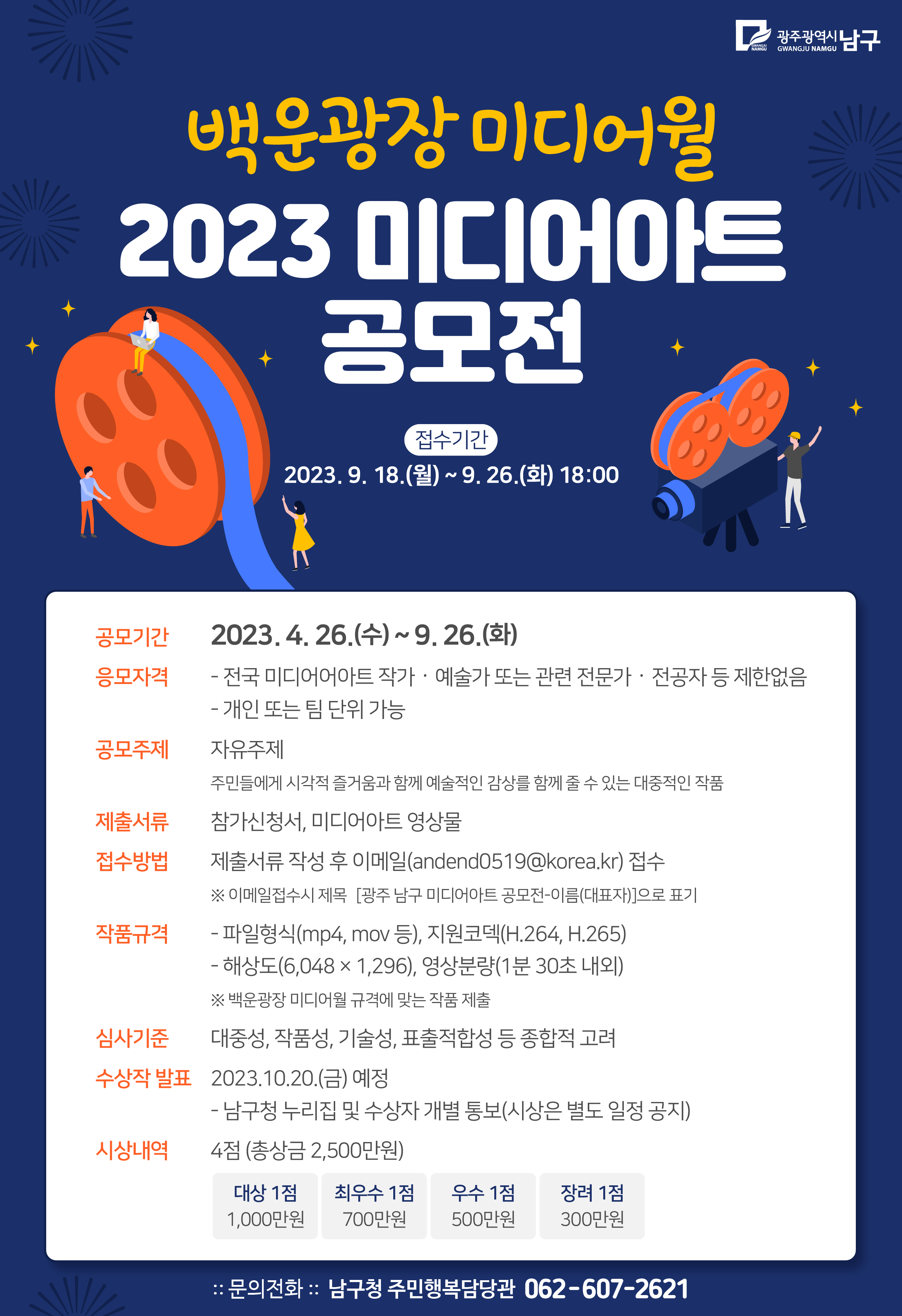 백운광장 미디어월 2023 미디어아트 공모전