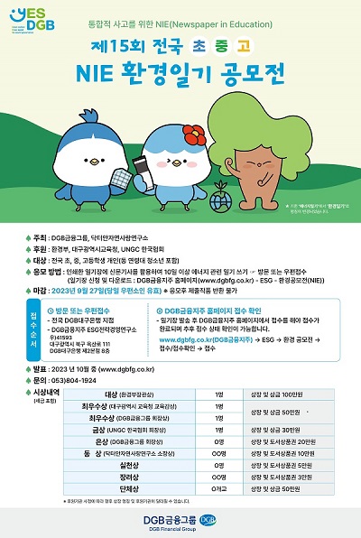 제15회 전국 초·중·고 NIE 환경일기 공모전