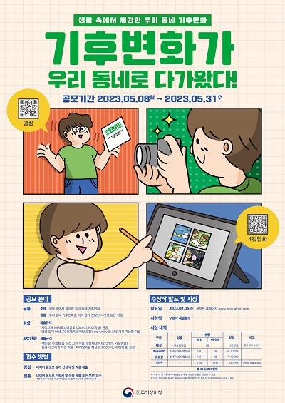 「기후변화가 우리 동네로 다가왔다!」 공모전