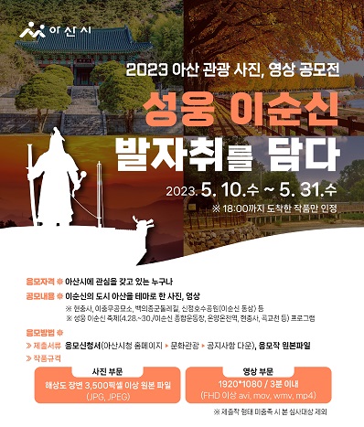 2023 아산관광 사진, 영상 공모전 「성웅 이순신, 발자취를 담다」