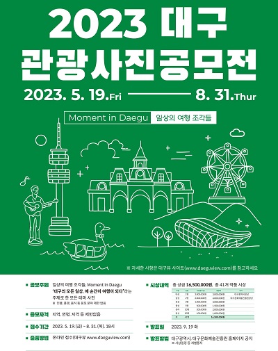 2023년 대구관광 사진 공모전 