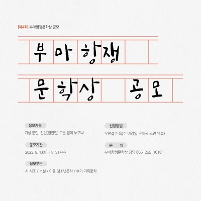 제4회 부마항쟁문학상 공모