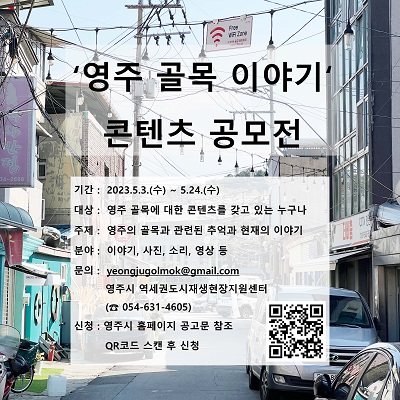 영주 골목 이야기 콘텐츠 공모전