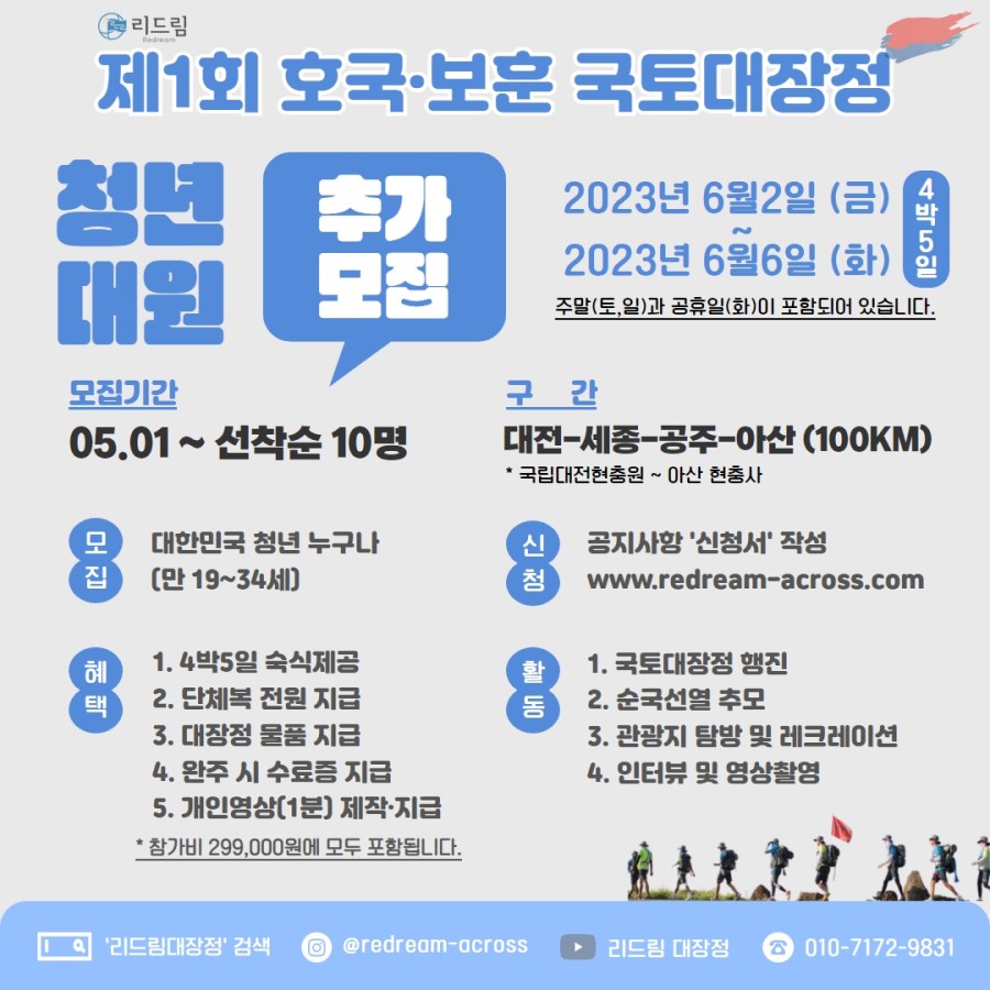 제1회 호국·보훈 국토대장정 대원 [추가모집]