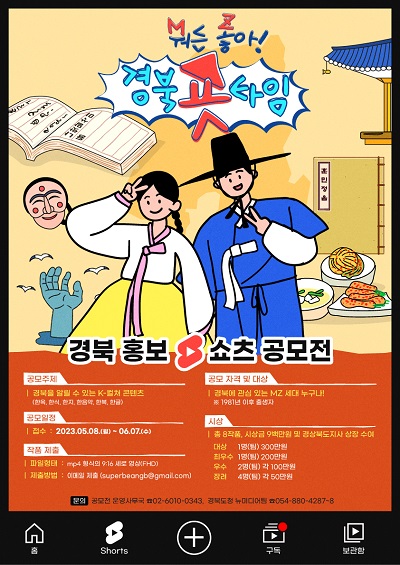 경북 홍보 유튜브 쇼츠 영상 공모전 「경북 숏 타임」 