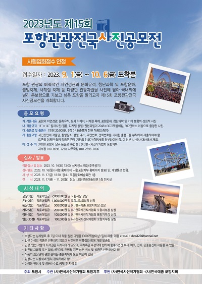 2023년도 제15회 포항관광전국사진공모전