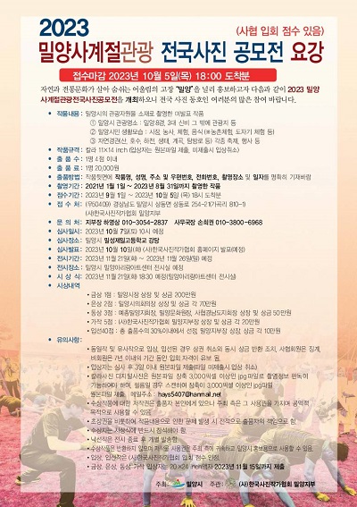 2023 밀양사계절관광 전국사진 공모전