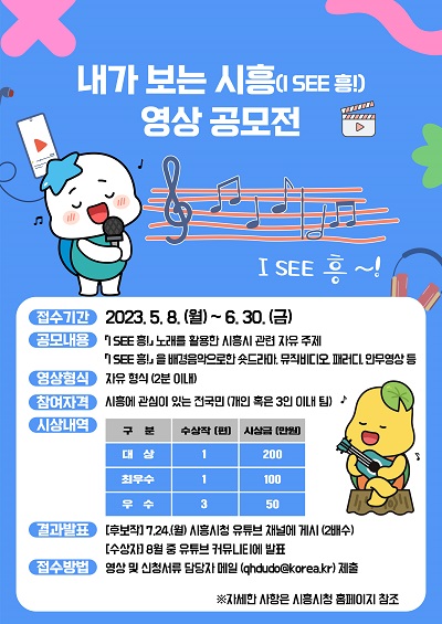 2023 ‘내가 보는 시흥(I SEE 흥!)’ 전국 영상 공모전