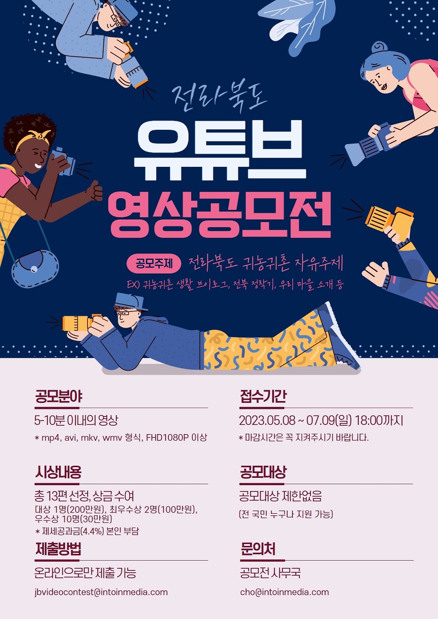 전라북도 귀농귀촌 유튜브 영상공모전