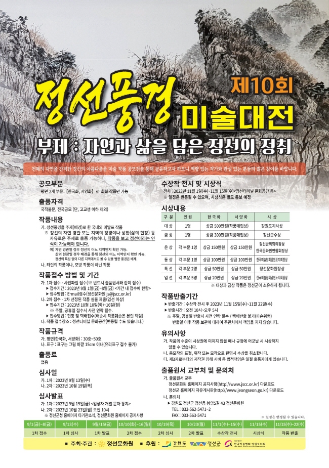 제10회 정선풍경 미술대전