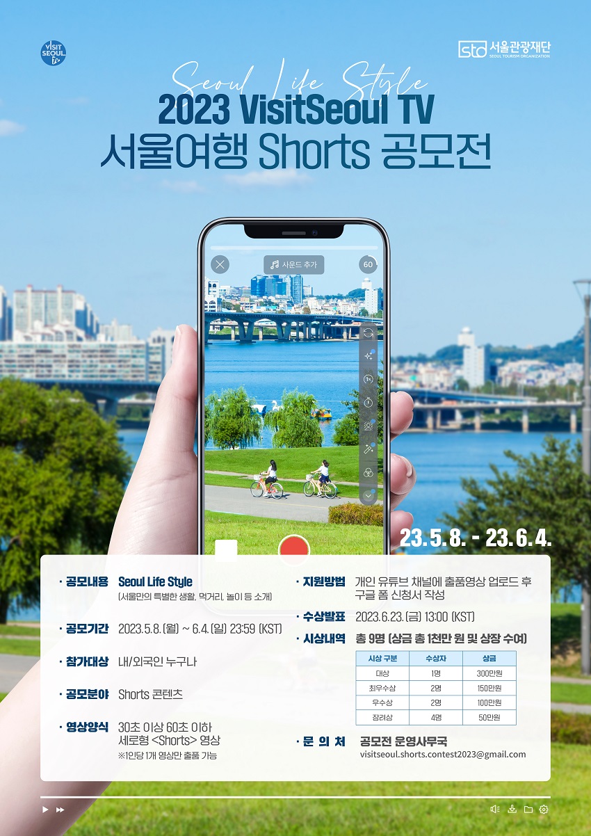 2023 VISITSEOUL 서울여행 Shorts 영상 공모전