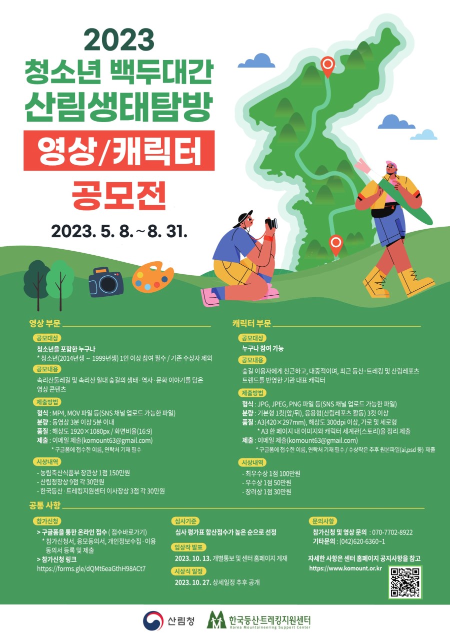 2023 청소년 백두대간 산림생태탐방 영상 및 캐릭터 공모전