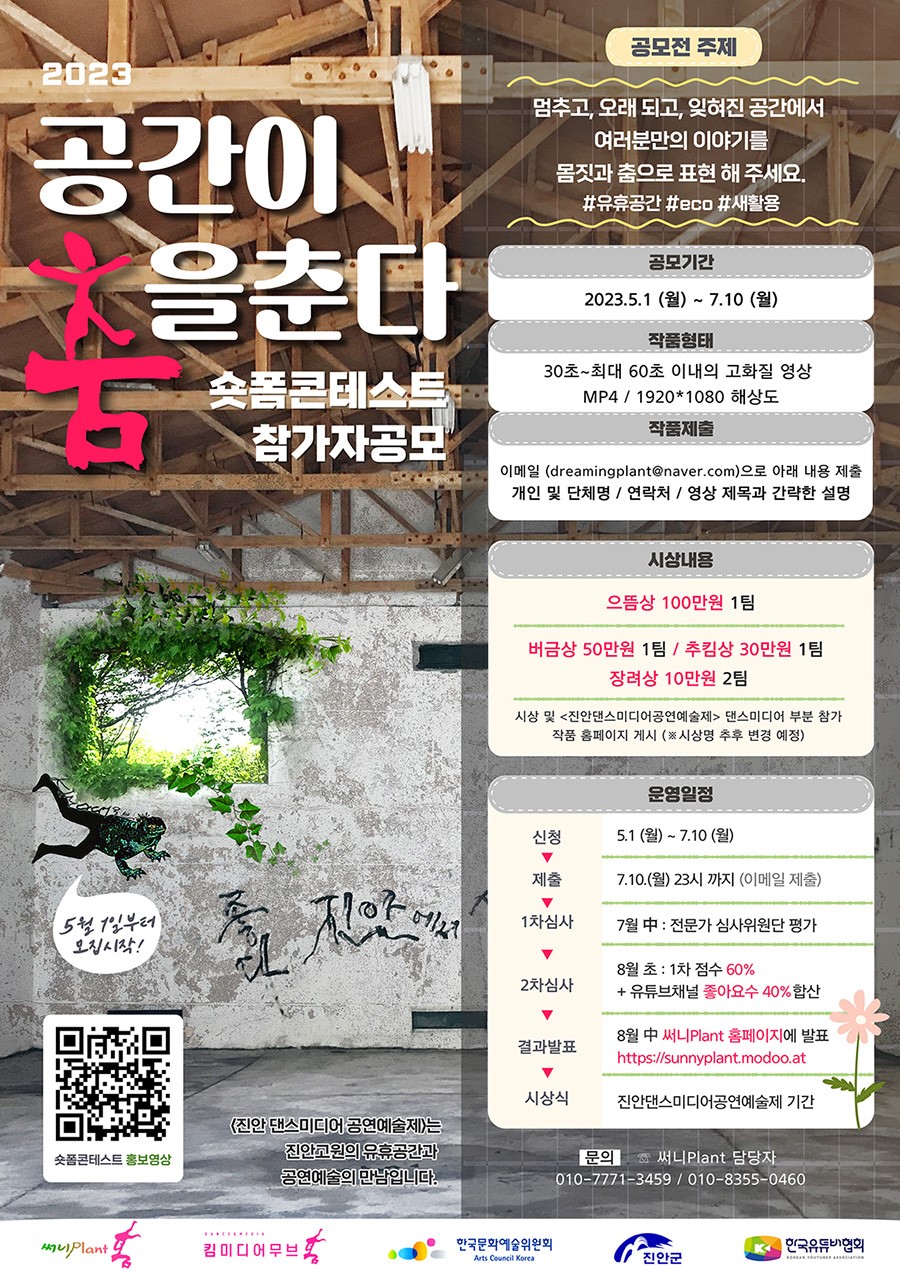 2023 숏폼 콘테스트 – 공간이 춤을 춘다!