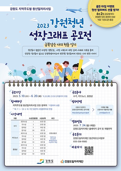 지역주도형 청년일자리사업「2023 강원청년 성장그래프 공모전」