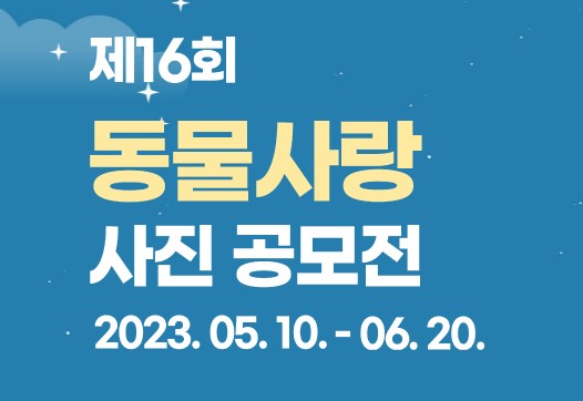 제16회 동물사랑 사진 공모전
