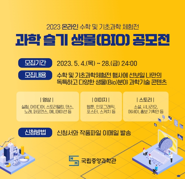 2023 온라인 수학 및 기초과학 체험전 - 과학 슬기 생물(Bio) 공모전 
