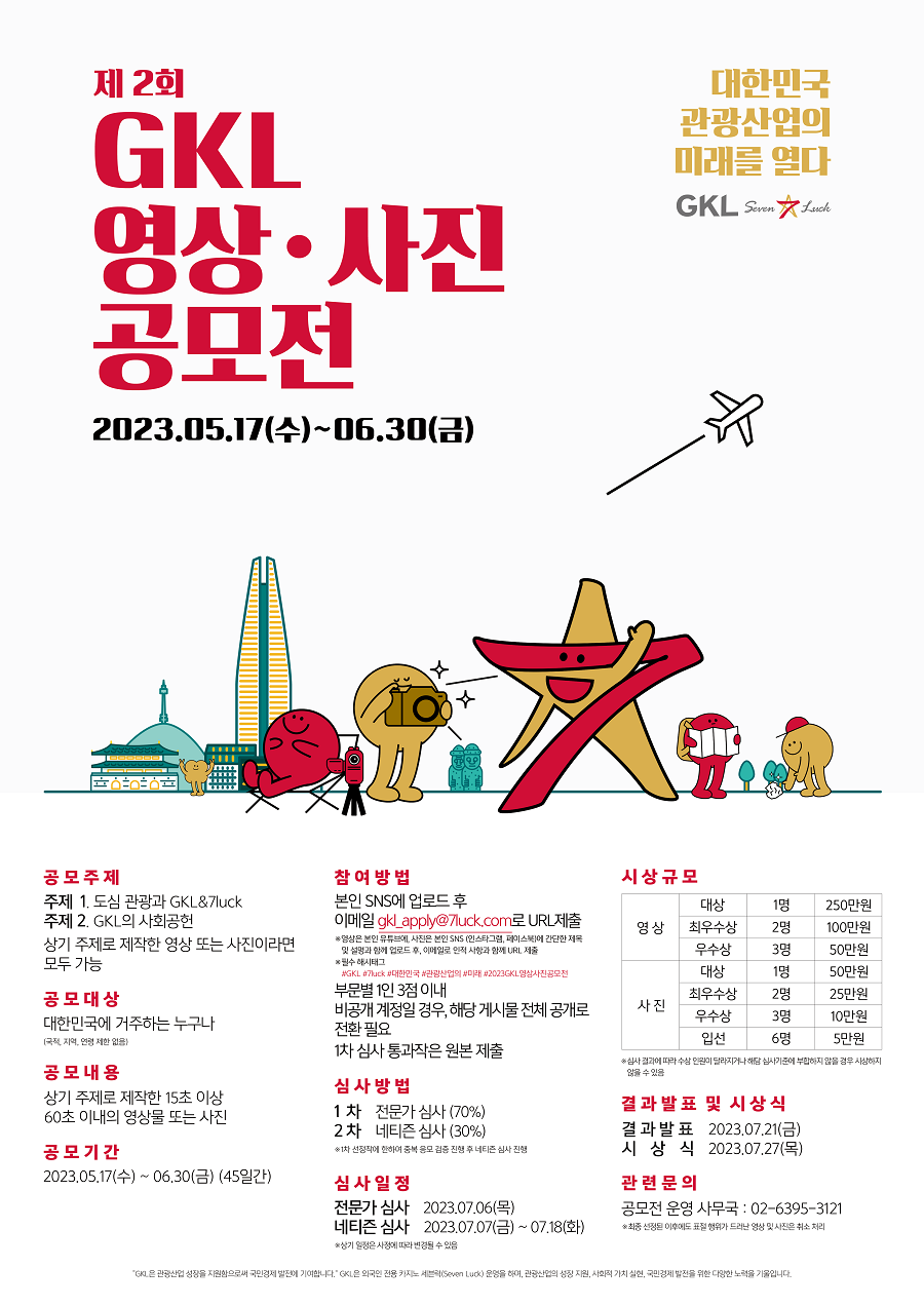 제2회 GKL 영상·사진 공모전