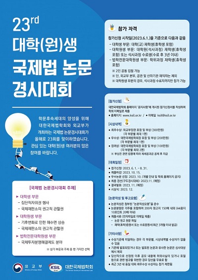 제23회 대학(원)생 국제법 논문경시대회