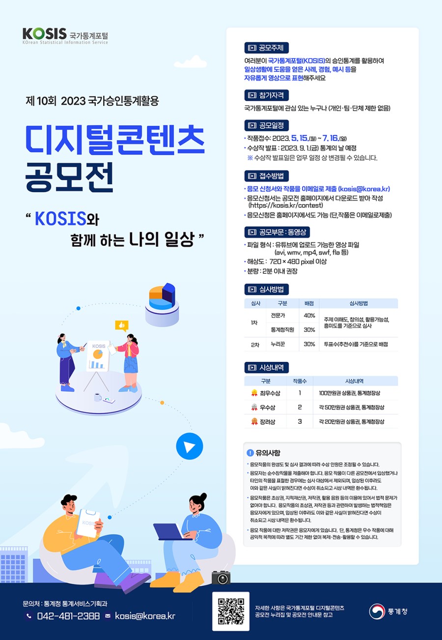 [통계청] 제10회 국가승인통계 활용 디지털콘텐츠 공모전