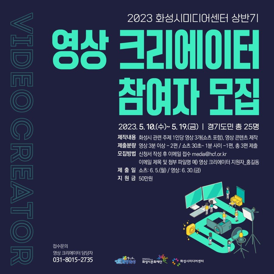 2023 화성시미디어센터 상반기 영상 크리에이터 모집 