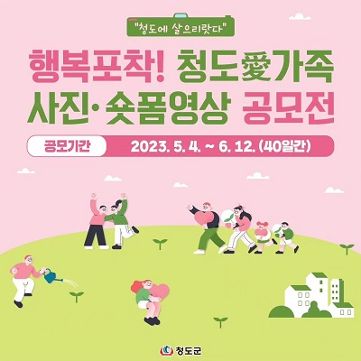 행복포착! 청도愛가족 사진·숏폼영상공모전