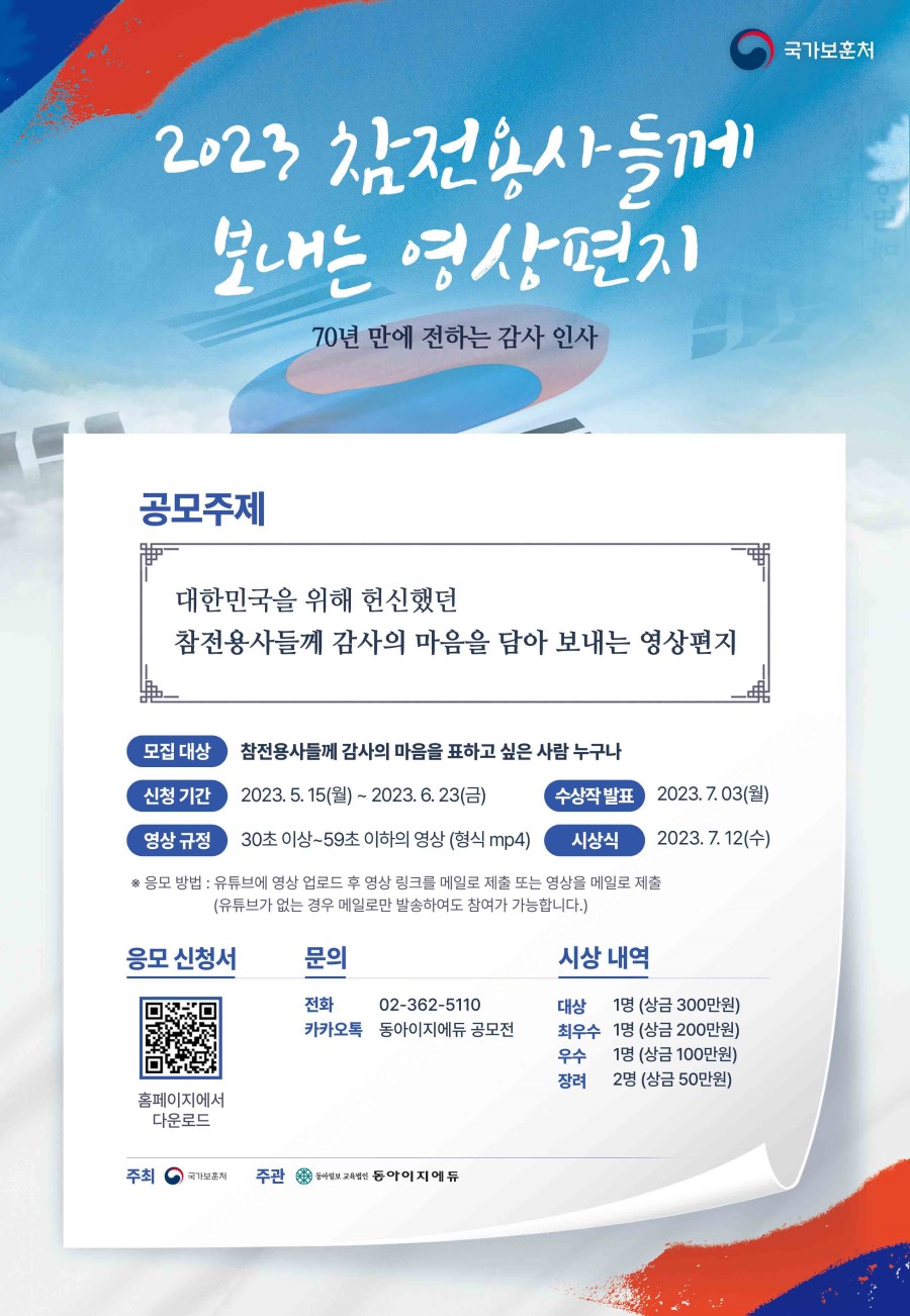 참전용사들께 보내는 영상편지 공모전