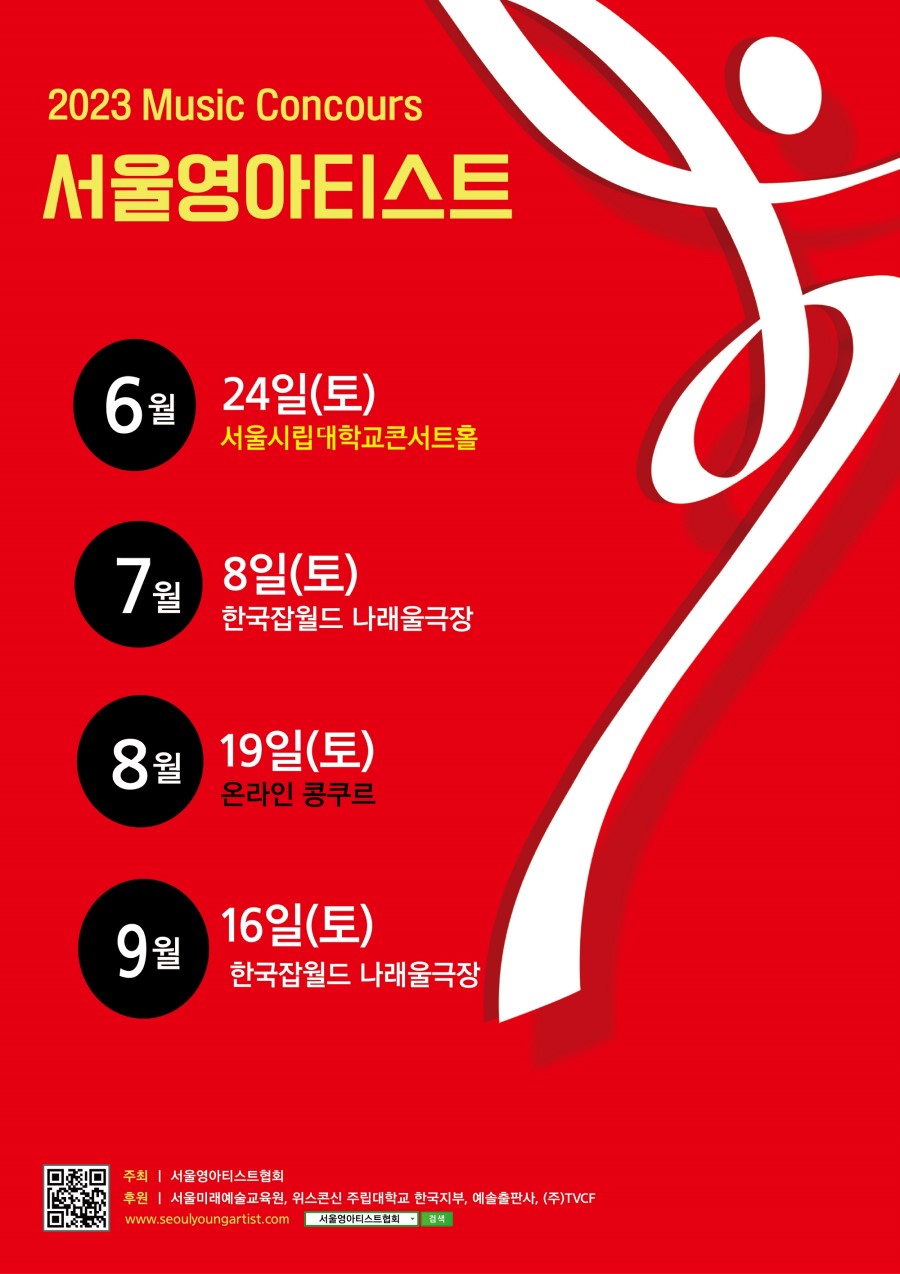 2023 서울영아티스트 전국 음악콩쿠르