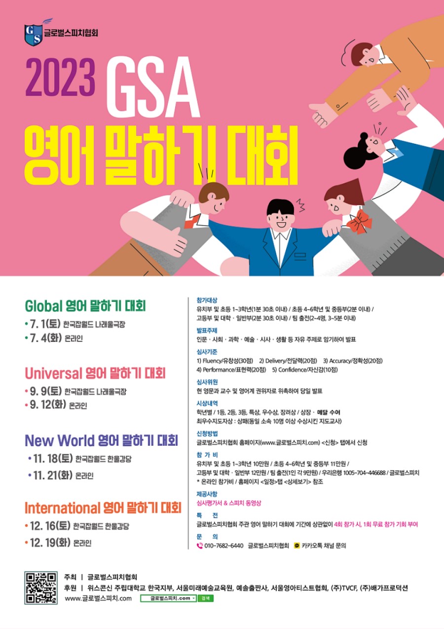 2023 GSA 영어말하기대회