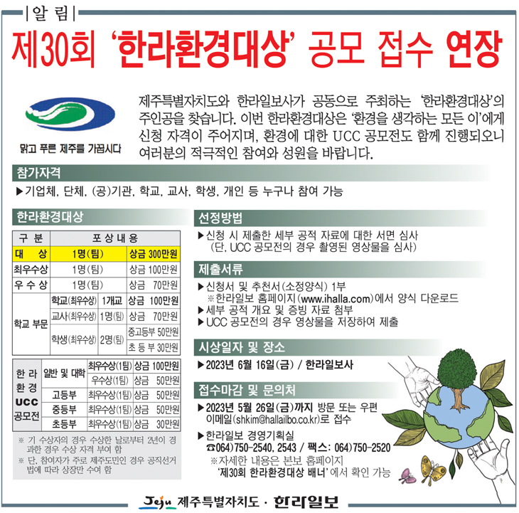제30회 한라환경대상 [기간연장]