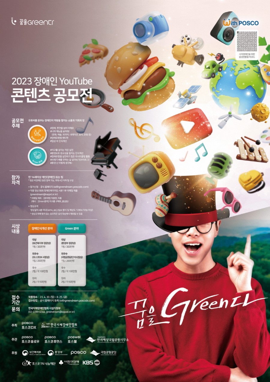 2023년 장애인 유튜브 콘텐츠 공모전